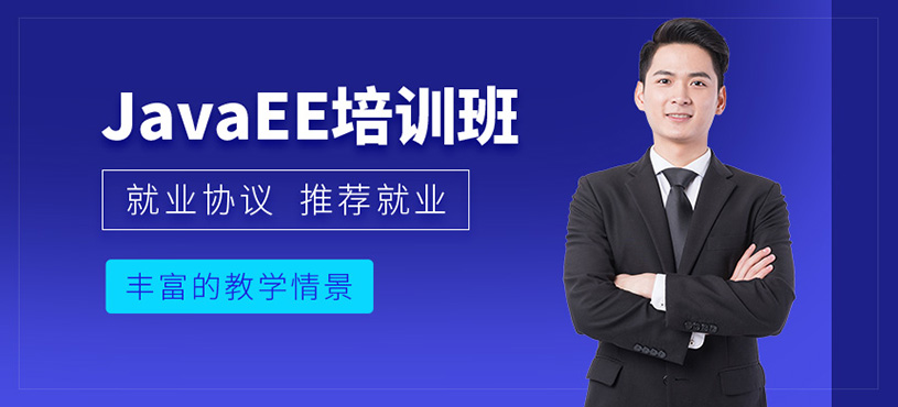 西安javaee培訓