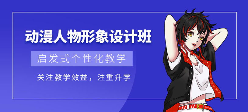 西安動漫設(shè)計培訓(xùn)課程