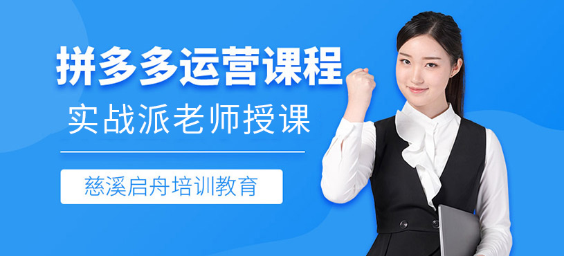 慈溪拼多多運(yùn)營(yíng)培訓(xùn)