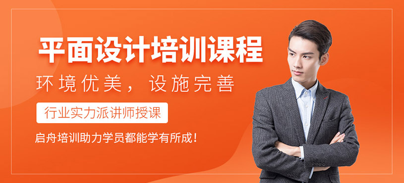 慈溪平面設(shè)計培訓(xùn)班