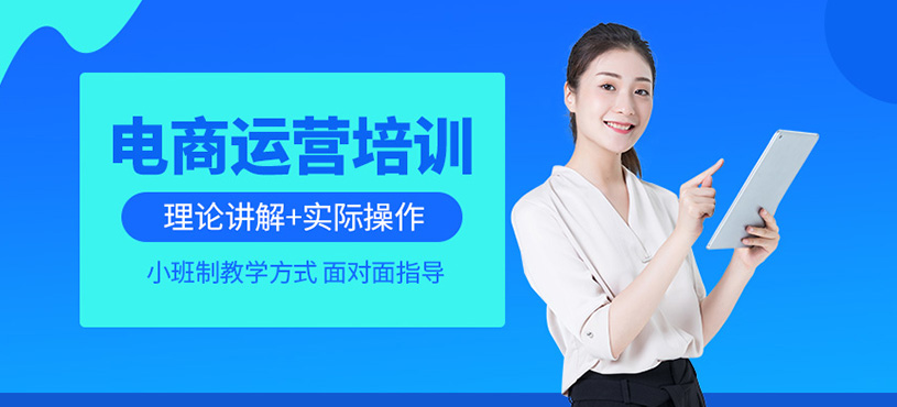 慈溪電商培訓(xùn)班