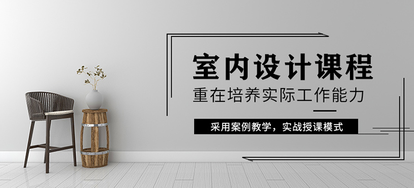 慈溪室內(nèi)設(shè)計(jì)全能培訓(xùn)