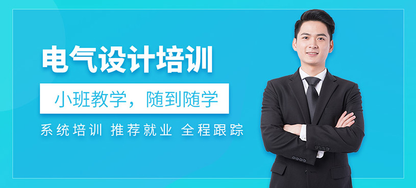 上海電氣設(shè)計(jì)師培訓(xùn)班