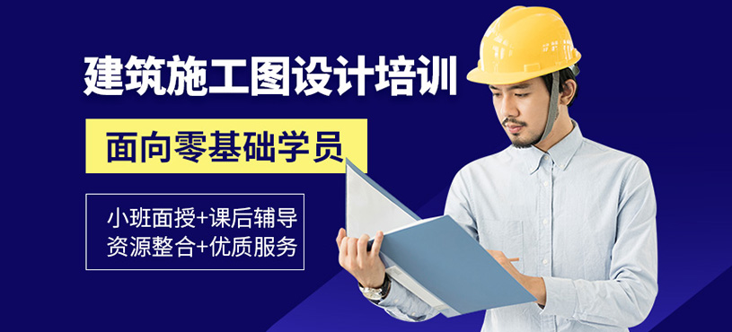 上海建筑施工圖設(shè)計(jì)培訓(xùn)班