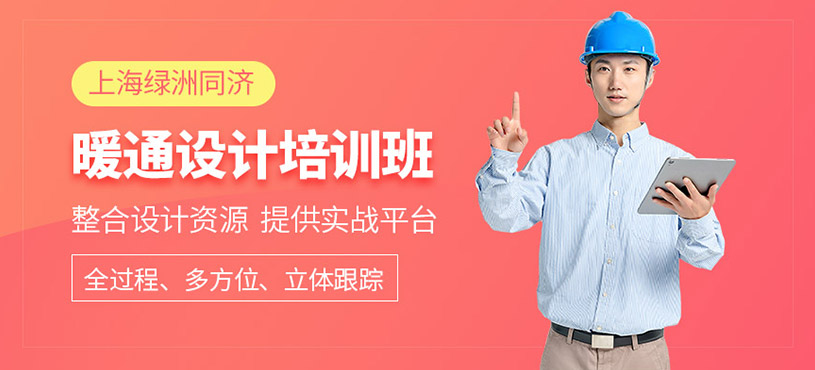 上海暖通設(shè)計培訓(xùn)班
