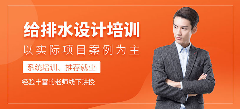 上海給排水設計培訓