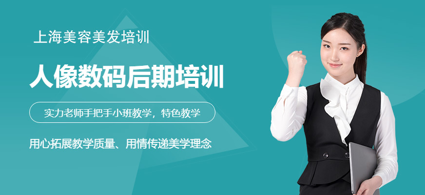 上海人像數(shù)碼后期培訓