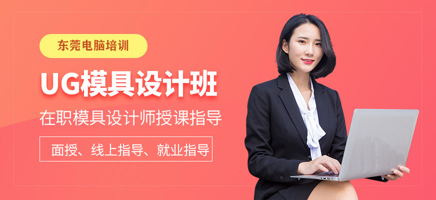 UG模具設(shè)計(jì)班