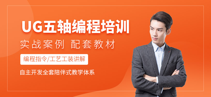 ug五軸編程培訓(xùn)