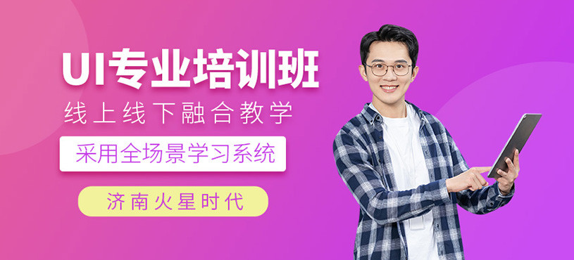 濟(jì)南ui設(shè)計(jì)專業(yè)培訓(xùn)班