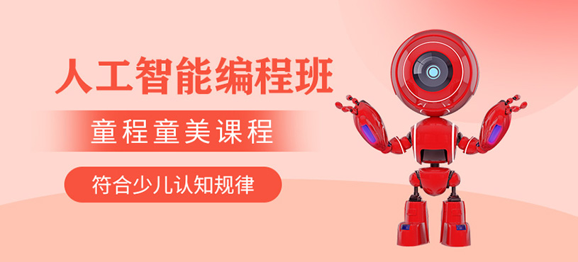 長沙少兒人工智能培訓(xùn)