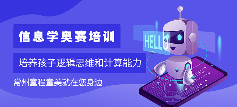 常州信息學(xué)奧賽培訓(xùn)