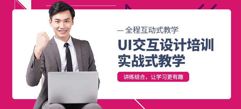 沈陽UI交互設(shè)計培訓(xùn)班
