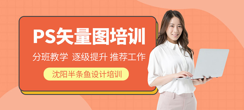 沈陽photoshop培訓(xùn)班