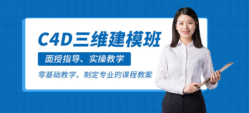 沈陽c4d培訓(xùn)