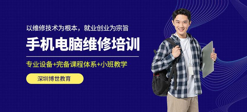 深圳手機電腦維修培訓(xùn)