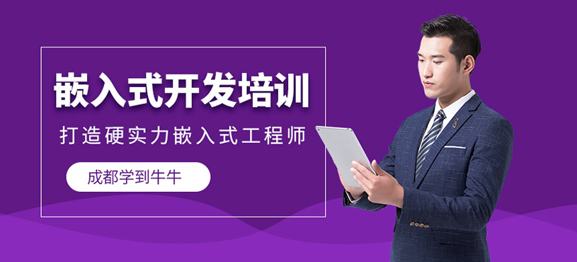 成都嵌入式開發(fā)課程