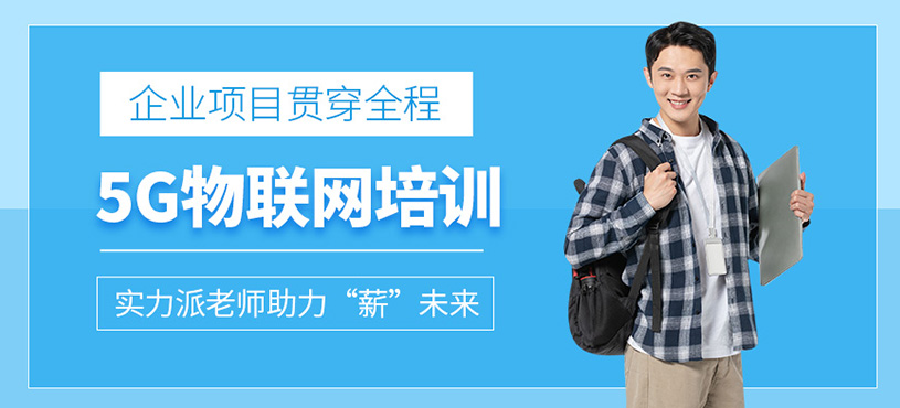 成都5G物聯(lián)網(wǎng)培訓