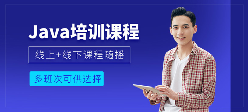成都<a href=http://m.wzxl.com.cn/ target=_blank class=infotextkey>java工程師培訓(xùn)</a>課程