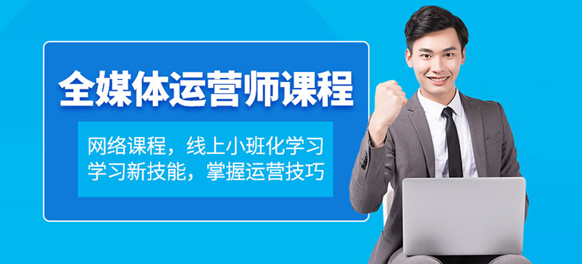 重慶全媒體運(yùn)營師線上培訓(xùn)