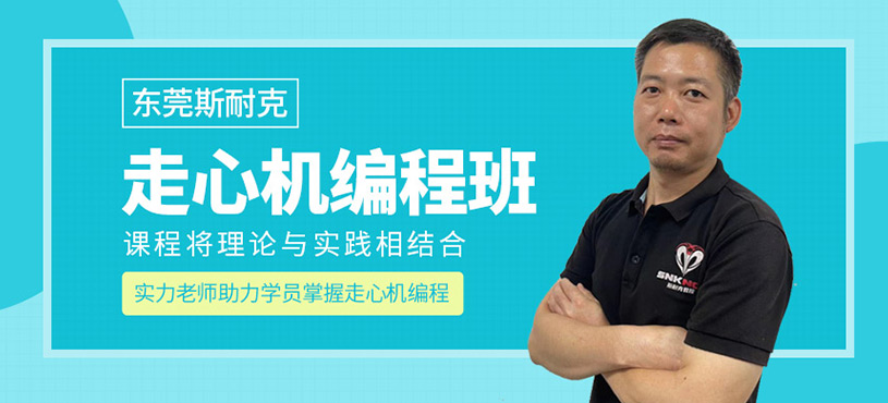 東莞走心機編程培訓(xùn)