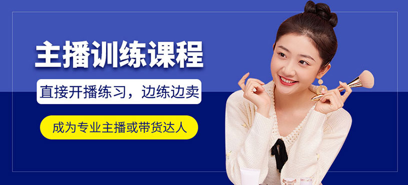 溫州直播主播培訓(xùn)