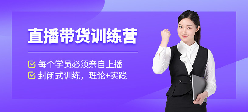 溫州直播帶貨培訓(xùn)