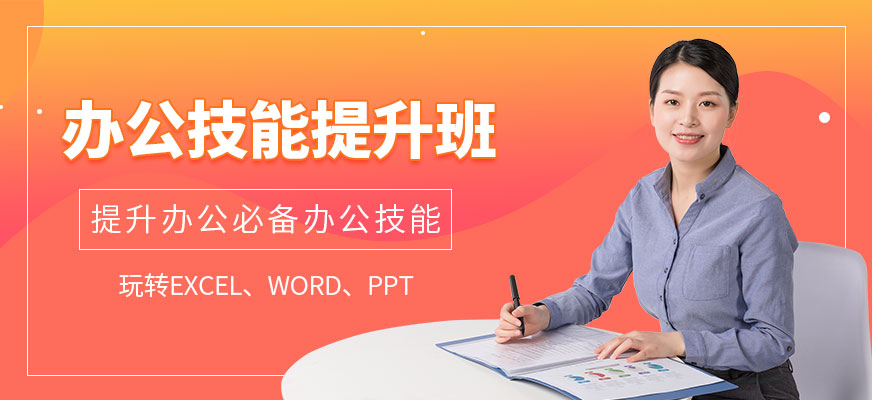 成都辦公軟件培訓班
