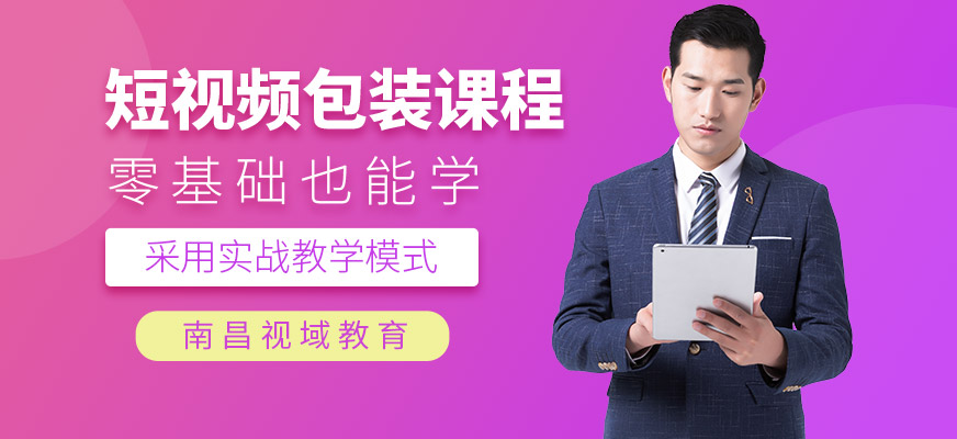 南昌視域短視頻包裝培訓(xùn)班