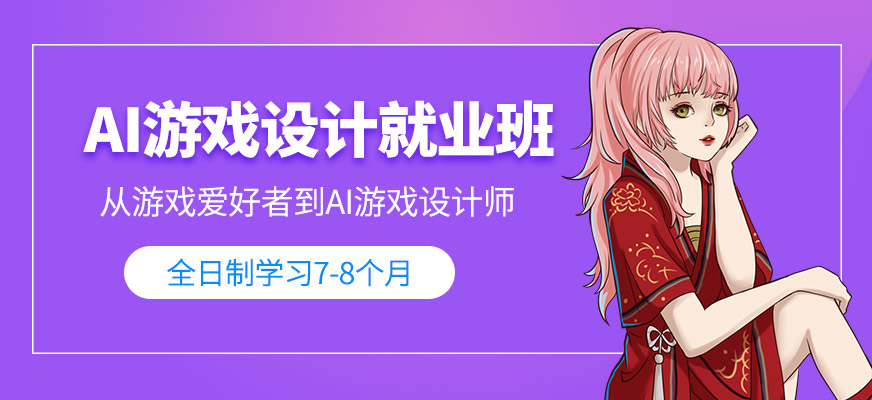 上海游戲開發(fā)設(shè)計(jì)培訓(xùn)班