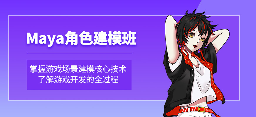 上海maya模型師培訓(xùn)