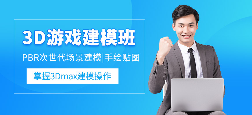 上海3dmax游戲模型培訓(xùn)