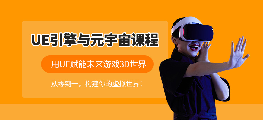 上海元宇宙ue4引擎培訓(xùn)