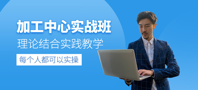 寧波加工中心編程培訓(xùn)