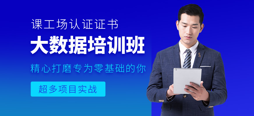 合肥大數(shù)據(jù)技術(shù)培訓(xùn)班
