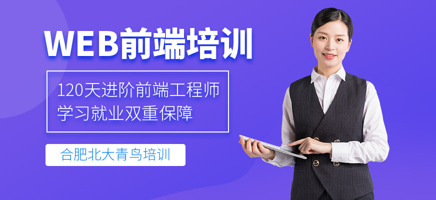 合肥市web前端培訓班