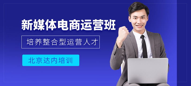 北京新媒體+短視頻運營培訓(xùn)