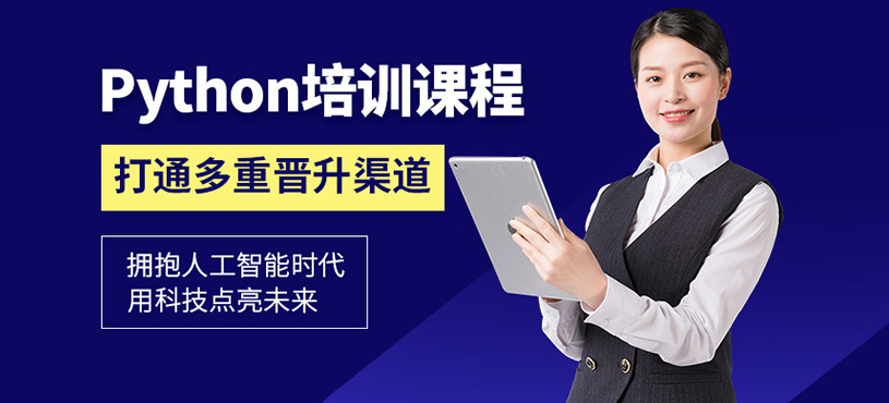 北京Python課程培訓(xùn)班
