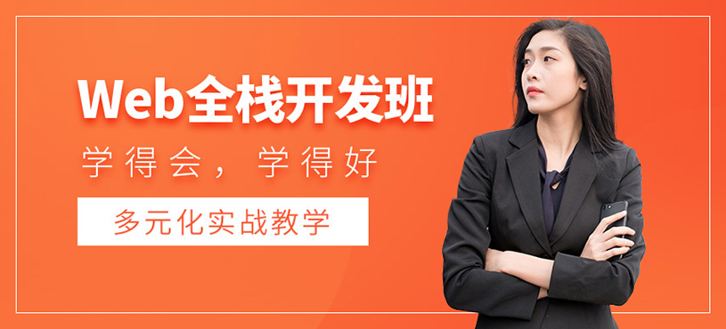 北京web全棧培訓(xùn)