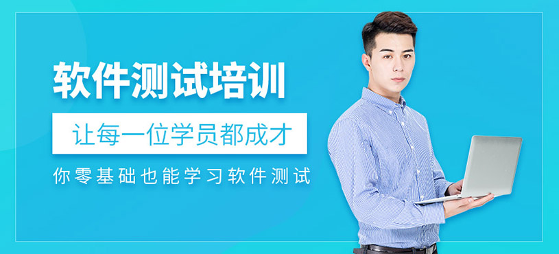 北京軟件測試工程師培訓(xùn)