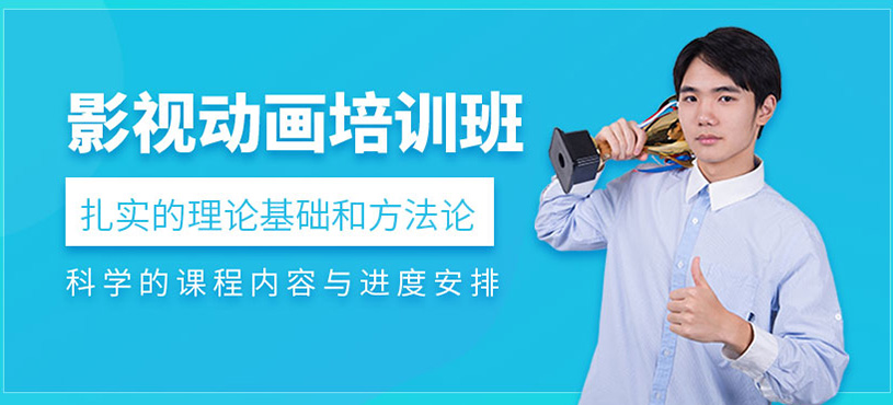 影視動(dòng)畫培訓(xùn)班