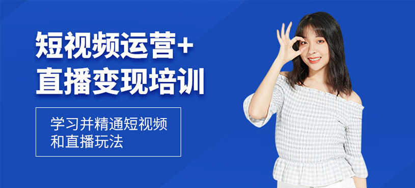 短視頻運營+直播變現(xiàn)培訓(xùn)