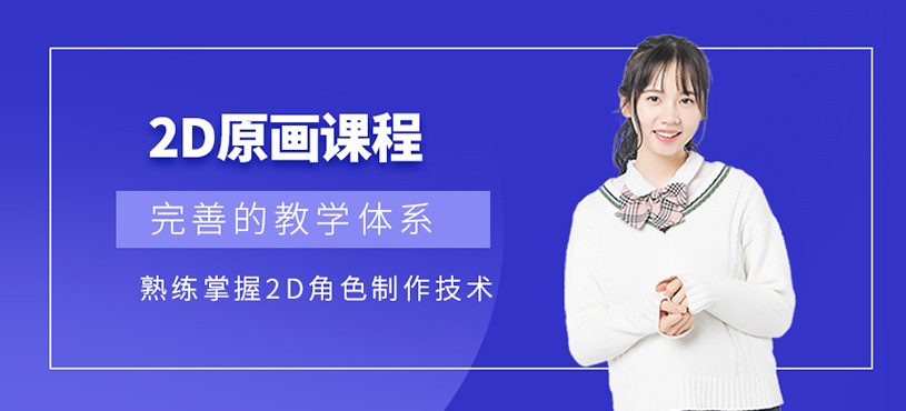  2D原畫課程