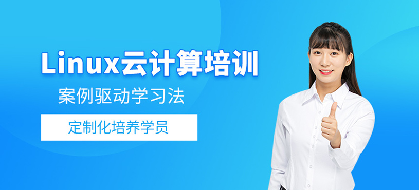 Linux云計(jì)算培訓(xùn)