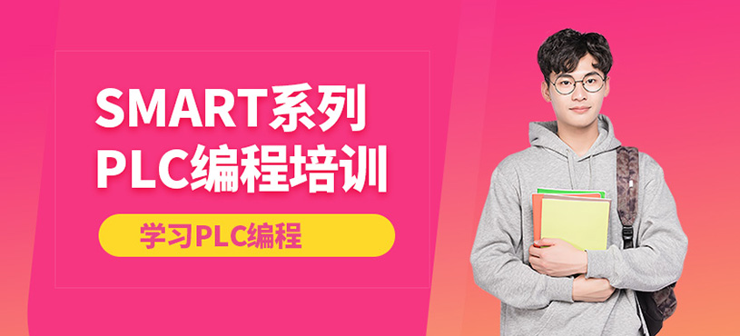 西門子SMART系列PLC編程培訓