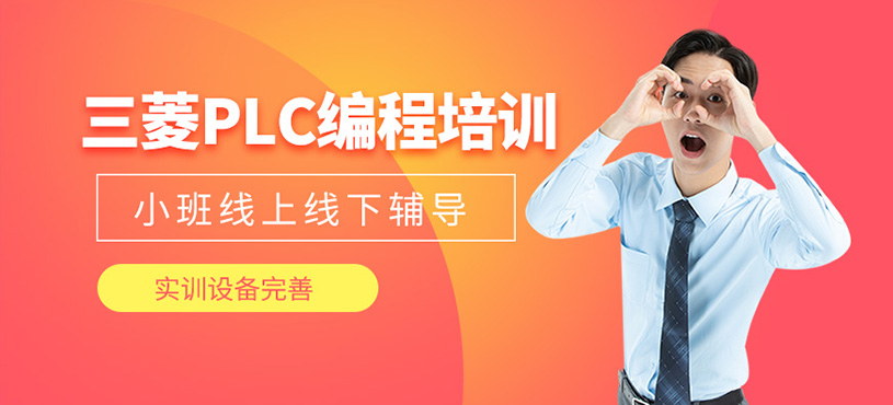 三菱PLC編程培訓(xùn)