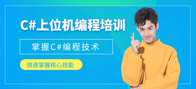 C#上位機編程培訓(xùn)