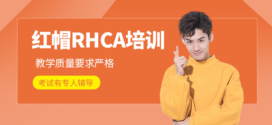 紅帽RHCA培訓(xùn)