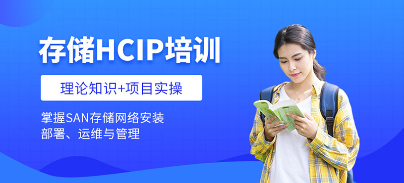 存儲(chǔ)HCIP培訓(xùn)
