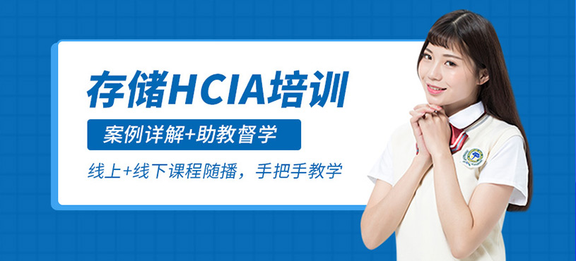 存儲(chǔ)HCIA培訓(xùn)